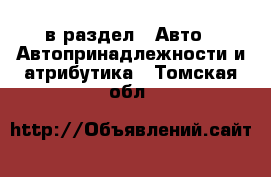  в раздел : Авто » Автопринадлежности и атрибутика . Томская обл.